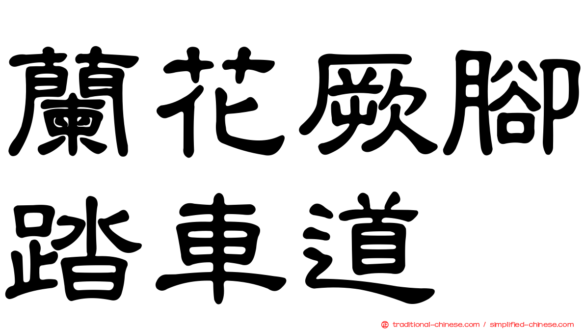蘭花厥腳踏車道