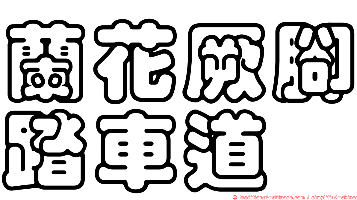 蘭花厥腳踏車道