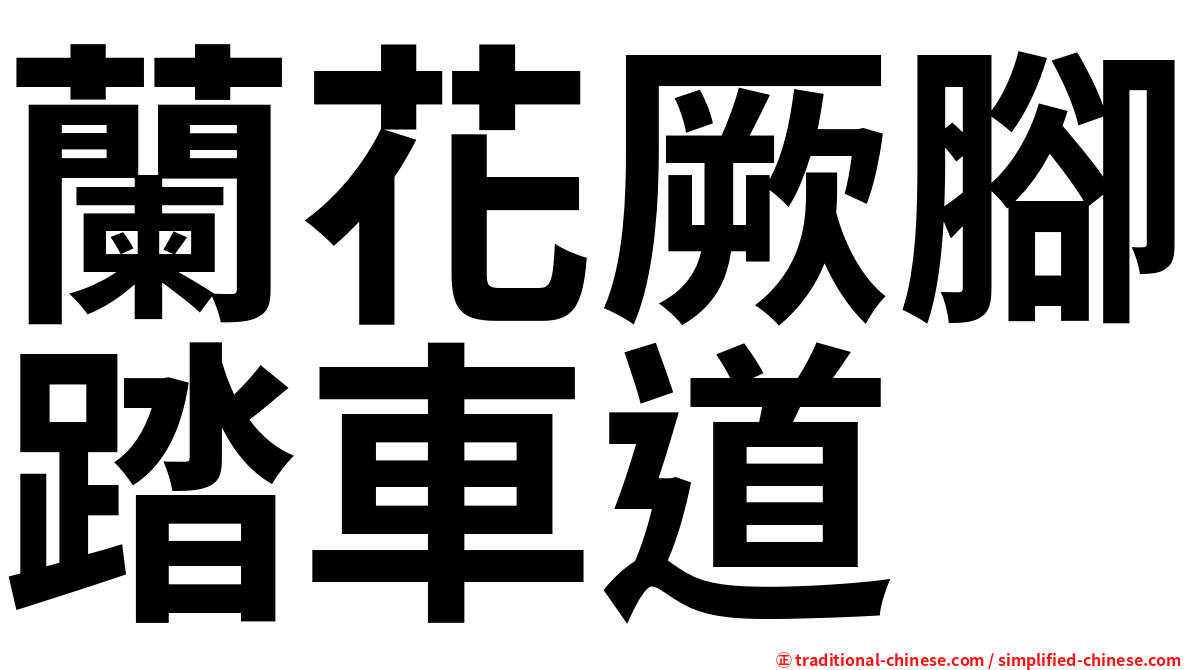 蘭花厥腳踏車道