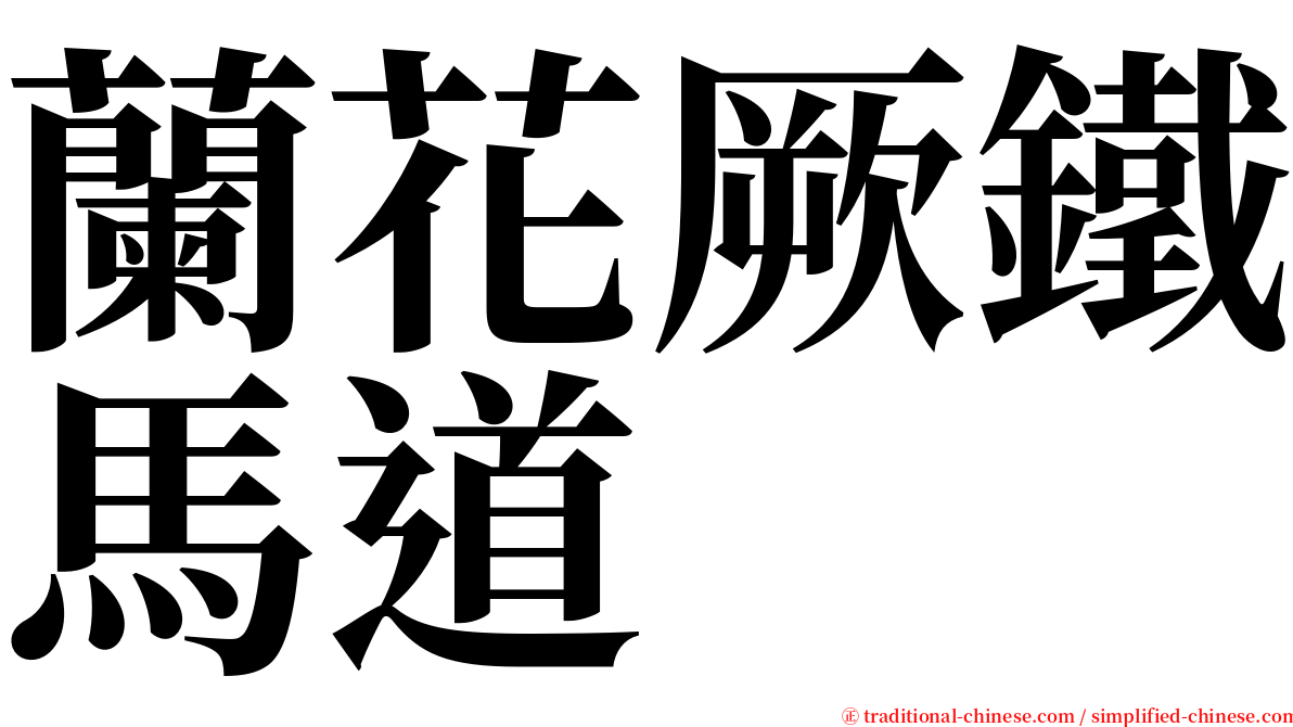 蘭花厥鐵馬道 serif font