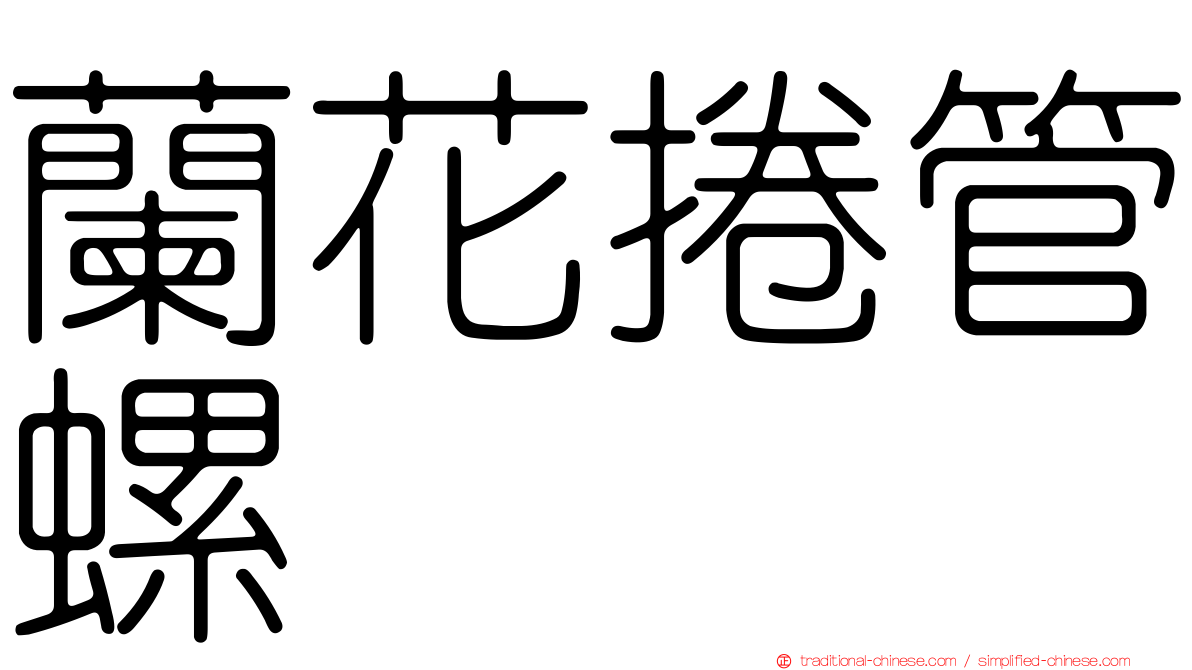 蘭花捲管螺