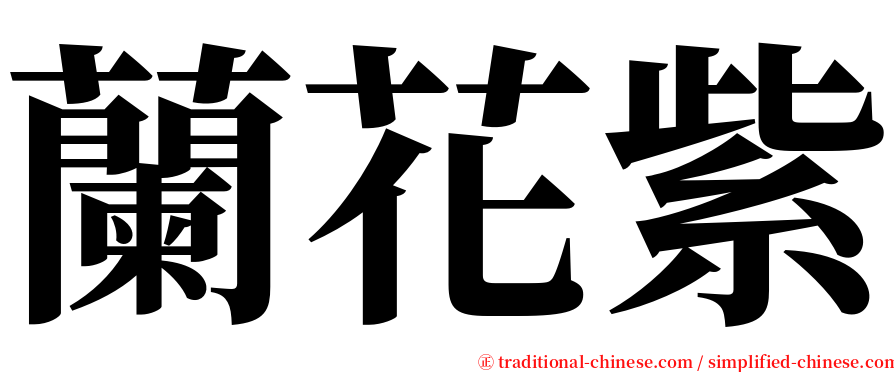 蘭花紫 serif font
