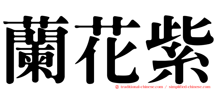 蘭花紫