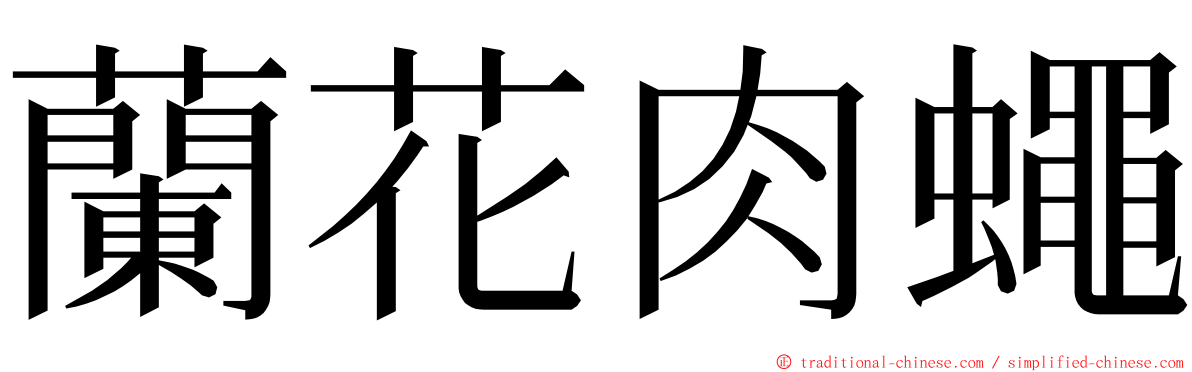 蘭花肉蠅 ming font