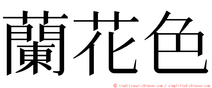 蘭花色 ming font