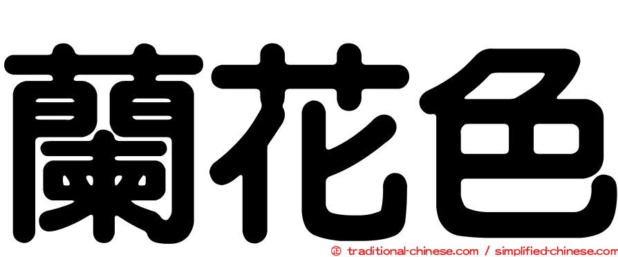 蘭花色