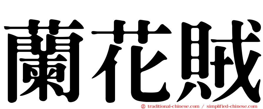 蘭花賊