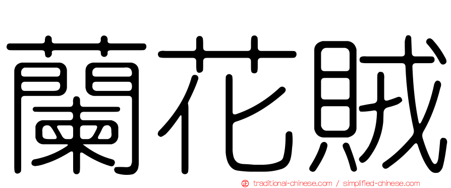 蘭花賊