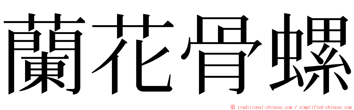 蘭花骨螺 ming font