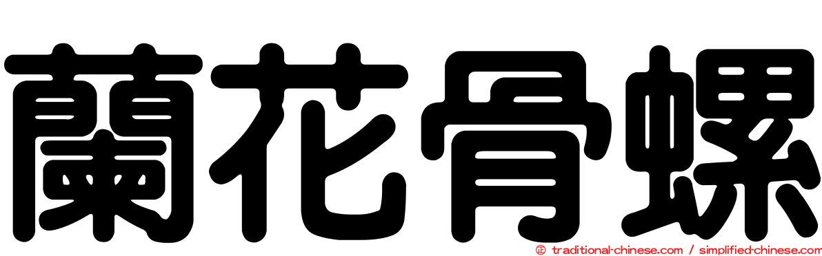 蘭花骨螺
