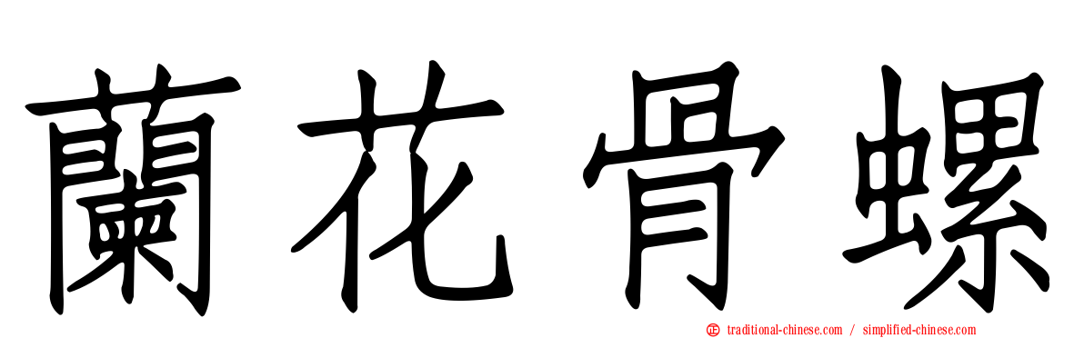 蘭花骨螺