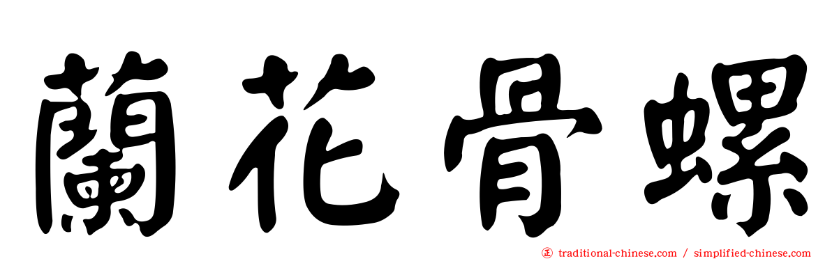 蘭花骨螺