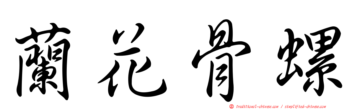蘭花骨螺