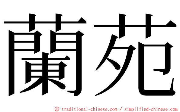 蘭苑 ming font