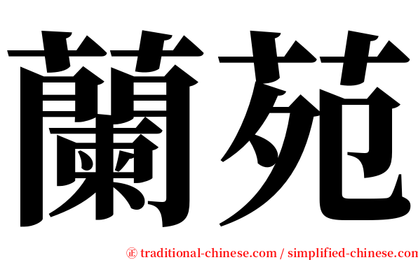 蘭苑 serif font