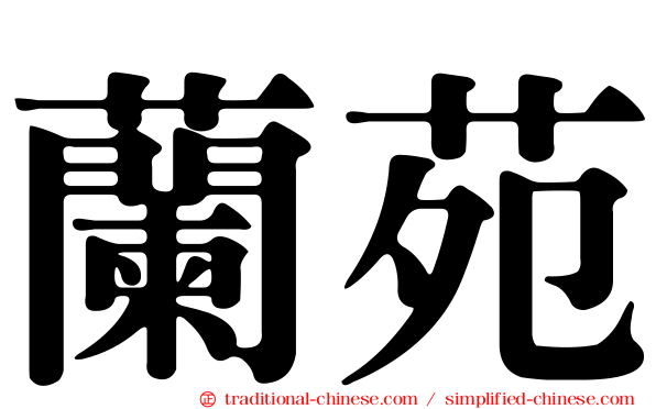 蘭苑