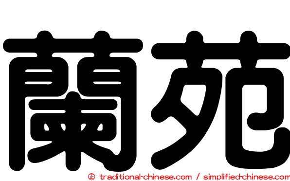 蘭苑