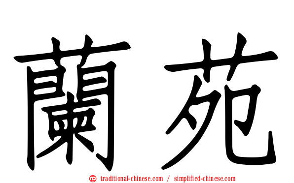 蘭苑