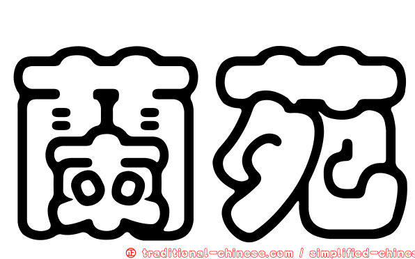 蘭苑