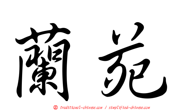 蘭苑