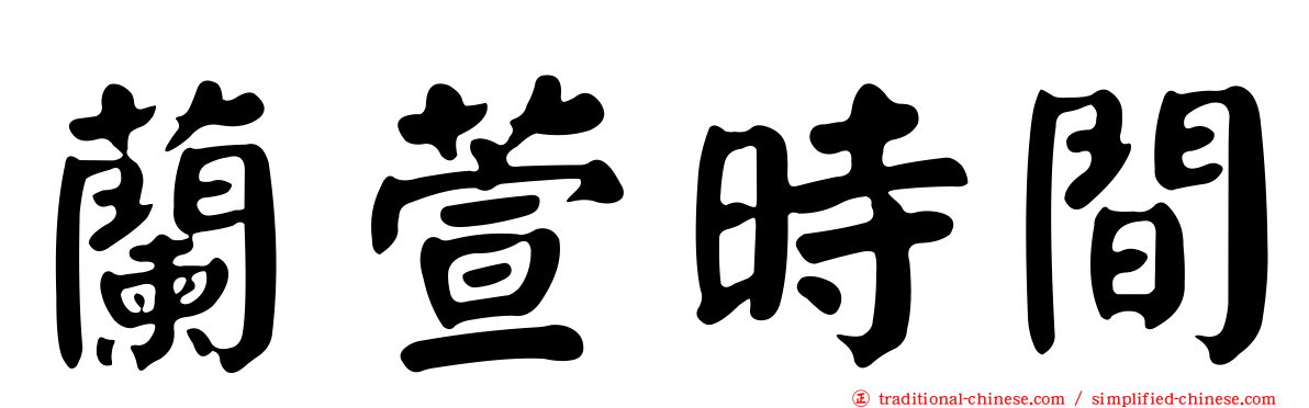蘭萱時間
