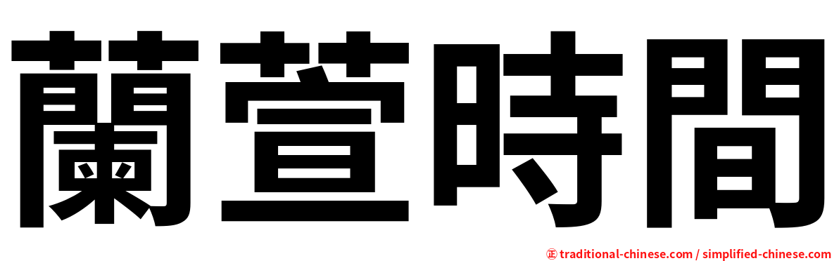 蘭萱時間