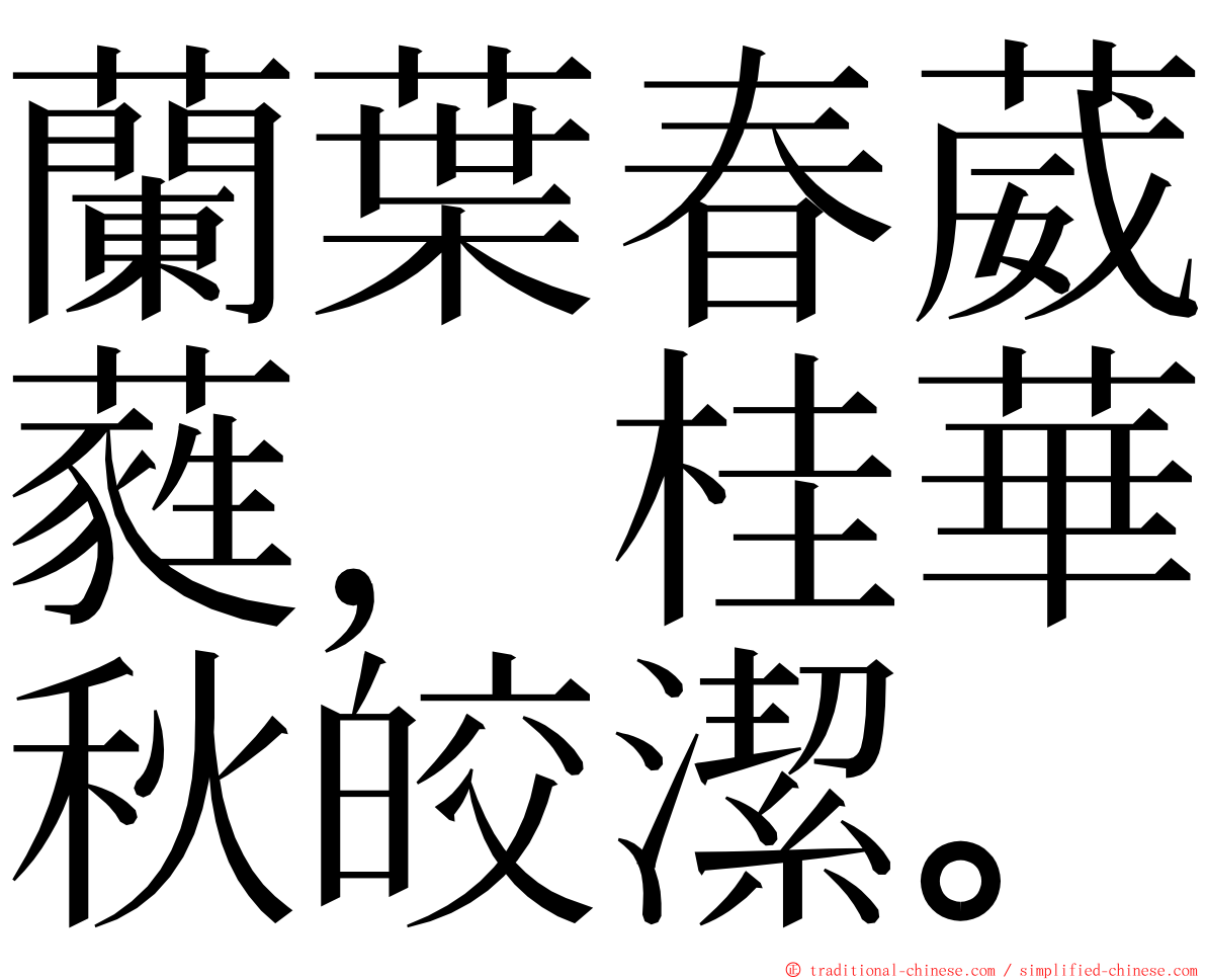 蘭葉春葳蕤，桂華秋皎潔。 ming font