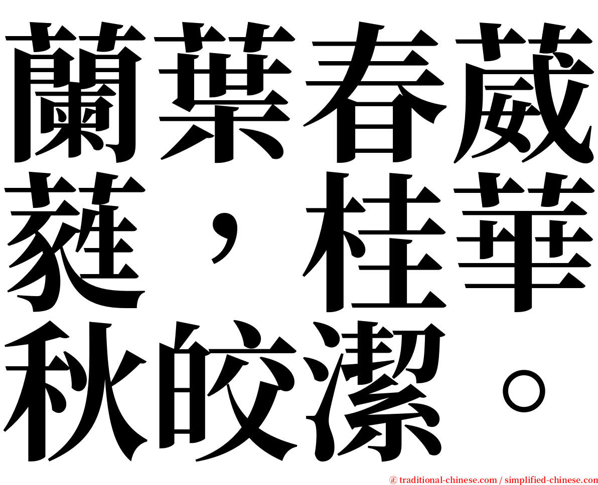 蘭葉春葳蕤，桂華秋皎潔。 serif font