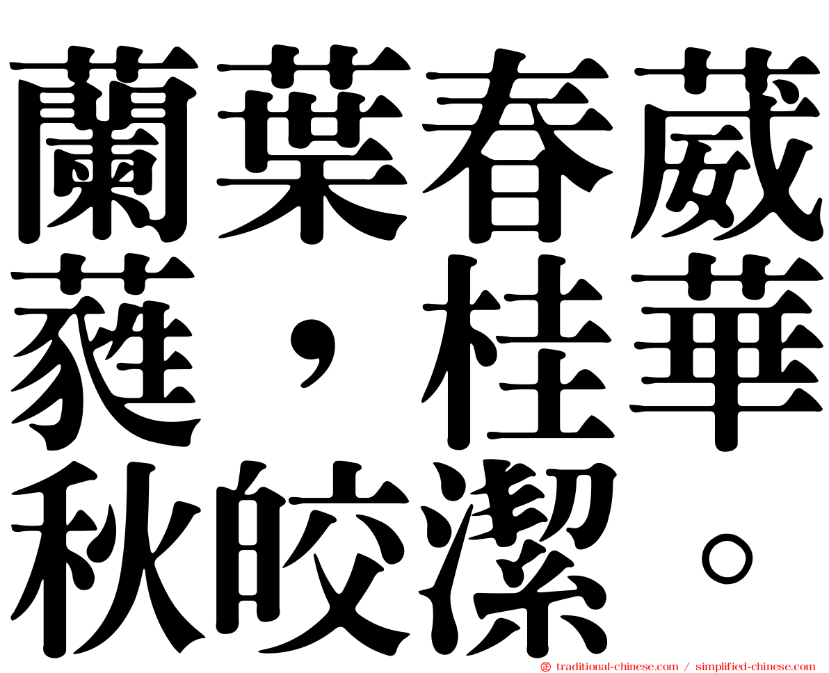 蘭葉春葳蕤，桂華秋皎潔。