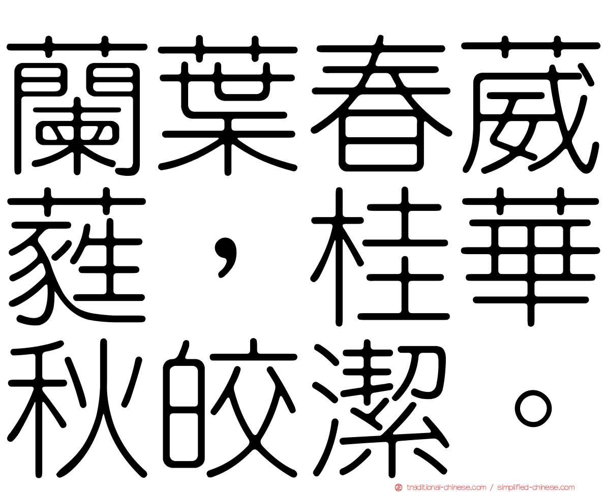 蘭葉春葳蕤，桂華秋皎潔。