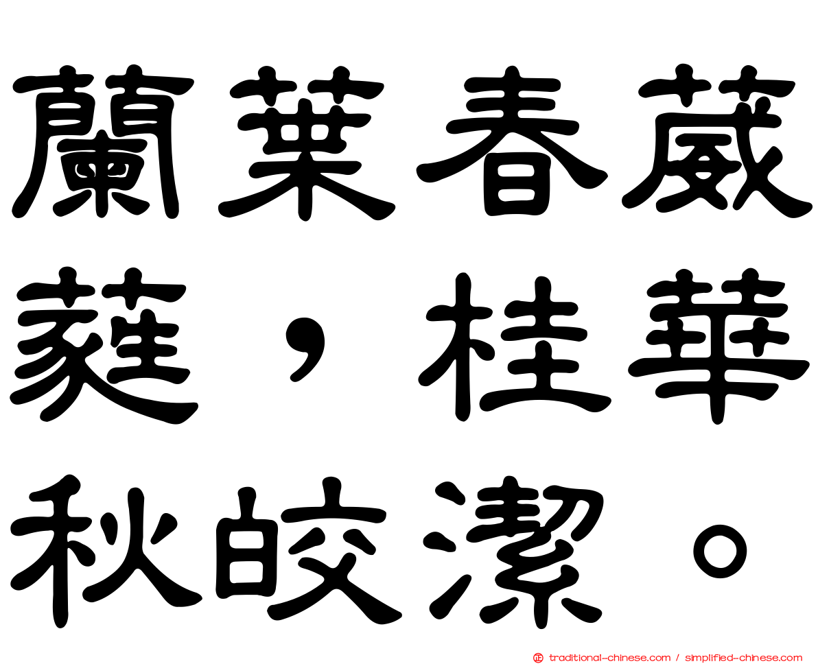 蘭葉春葳蕤，桂華秋皎潔。