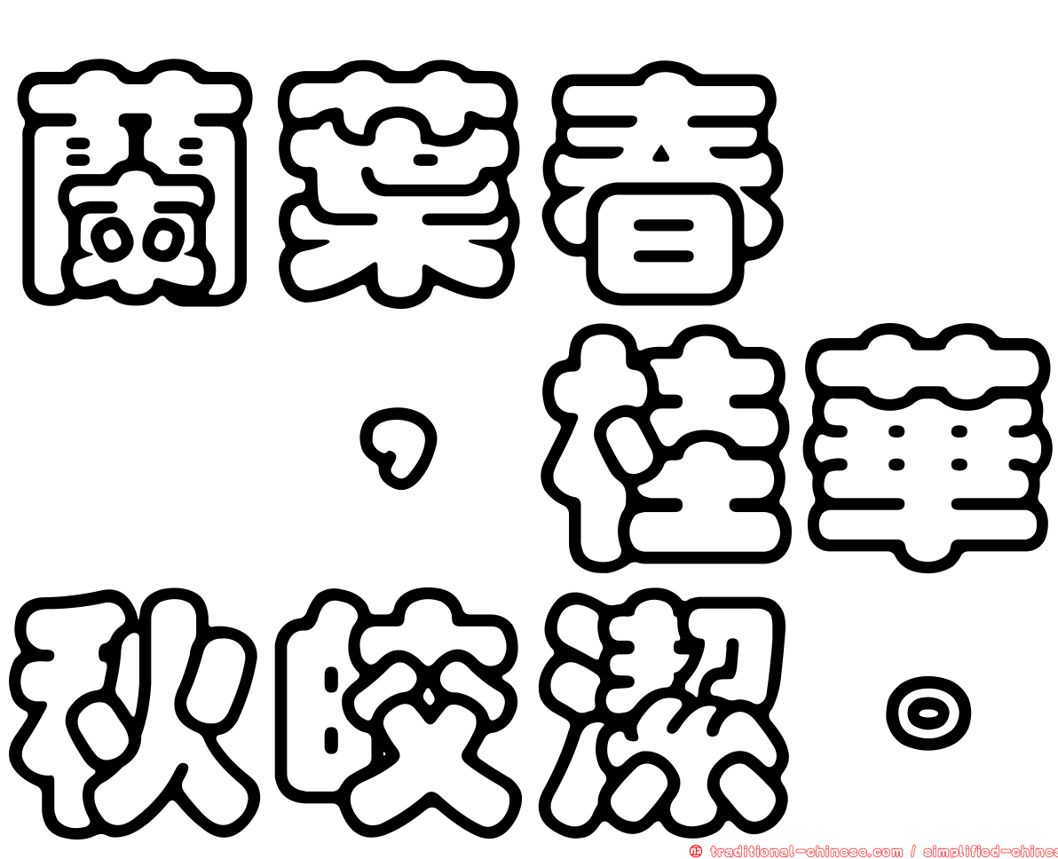 蘭葉春葳蕤，桂華秋皎潔。