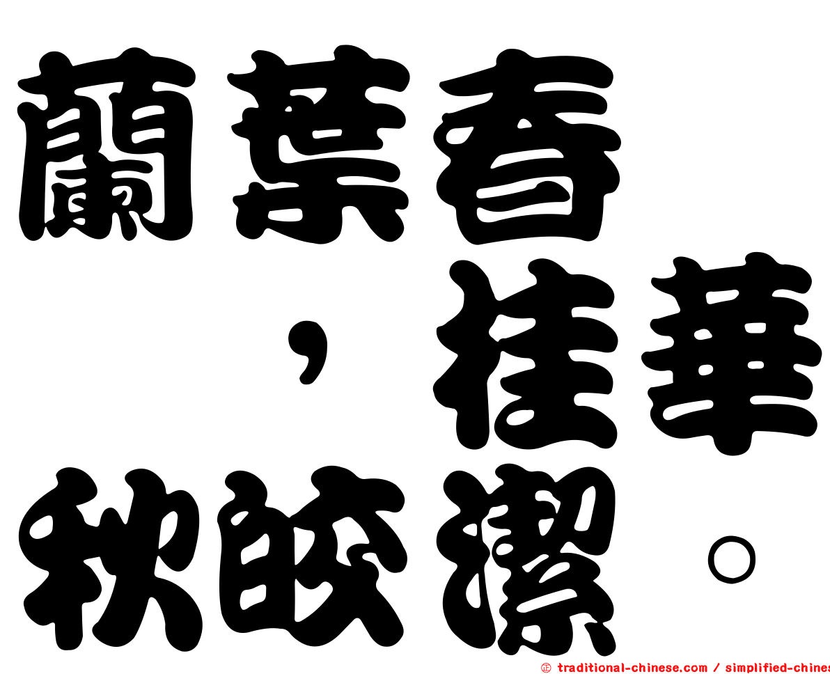 蘭葉春葳蕤，桂華秋皎潔。