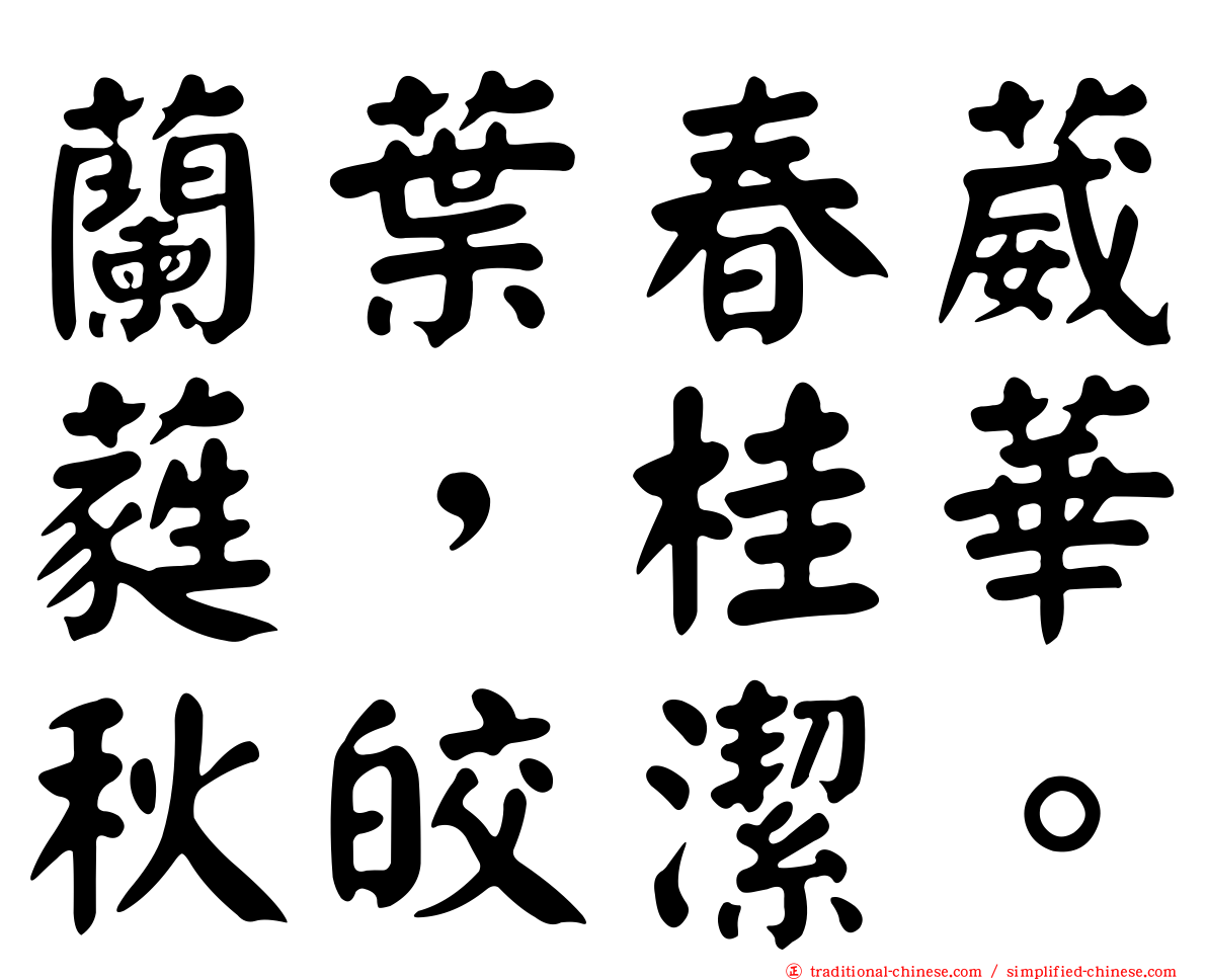 蘭葉春葳蕤，桂華秋皎潔。