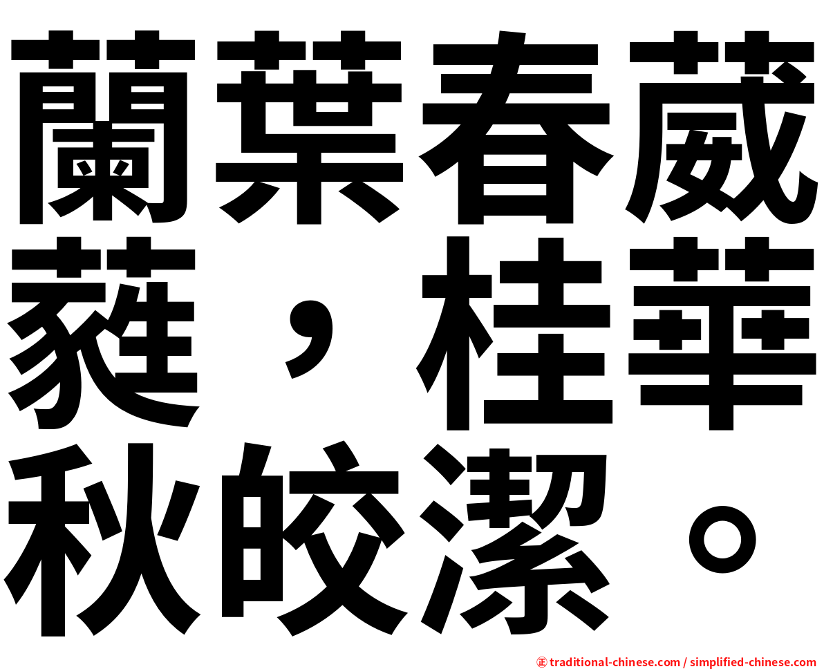 蘭葉春葳蕤，桂華秋皎潔。