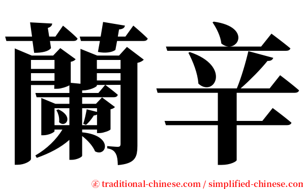蘭辛 serif font