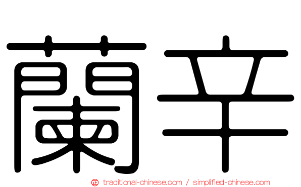 蘭辛