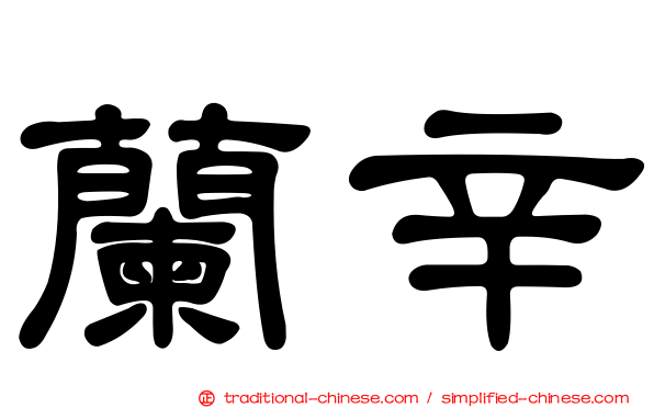 蘭辛