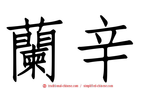 蘭辛