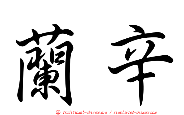 蘭辛