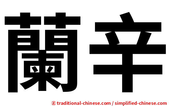 蘭辛