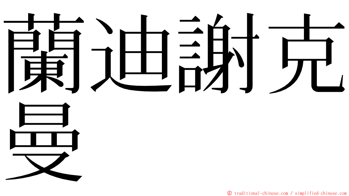 蘭迪謝克曼 ming font