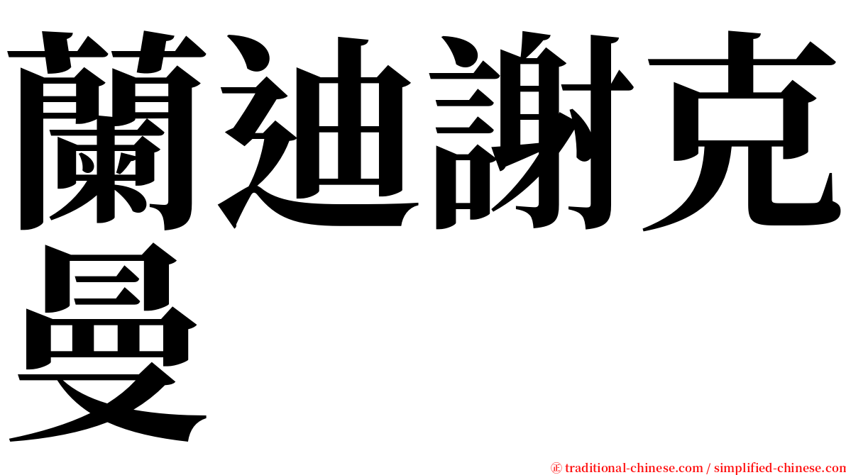 蘭迪謝克曼 serif font