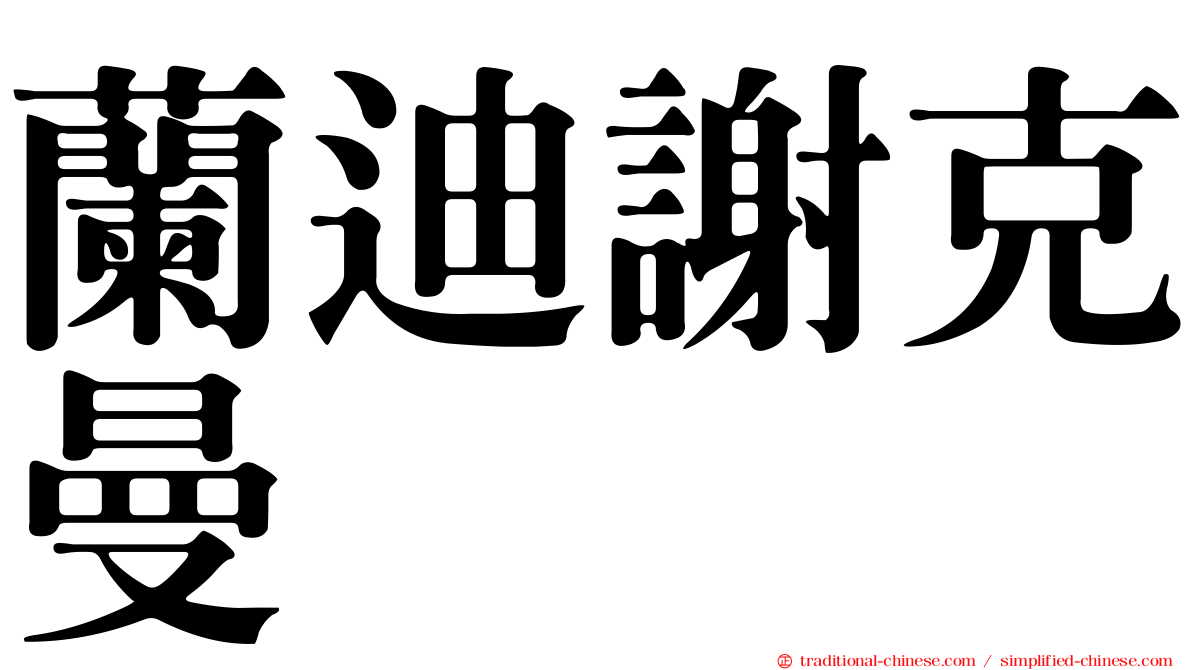 蘭迪謝克曼
