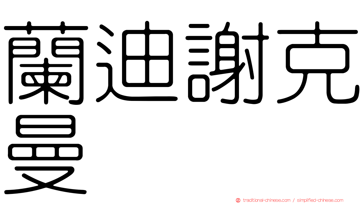 蘭迪謝克曼