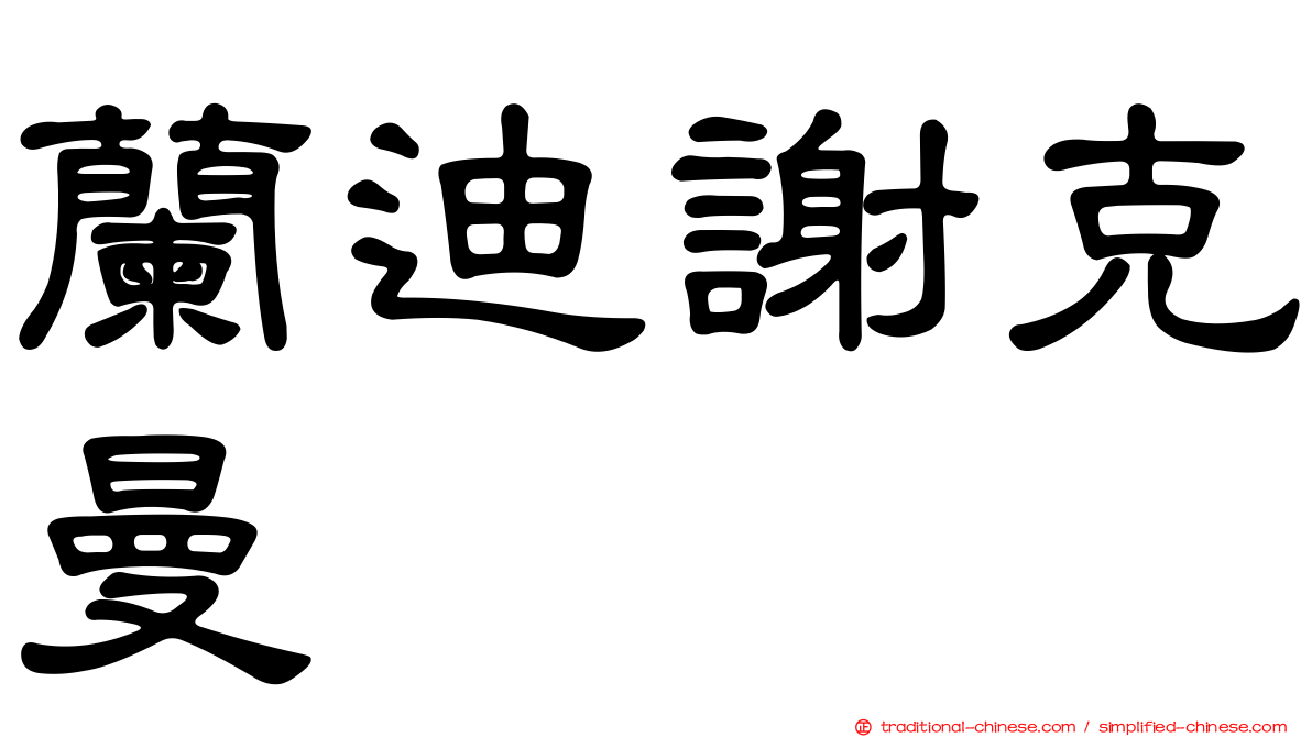 蘭迪謝克曼
