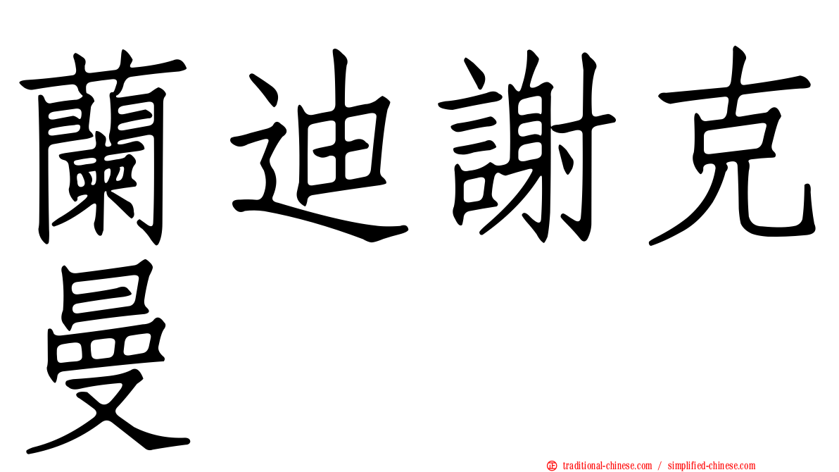 蘭迪謝克曼
