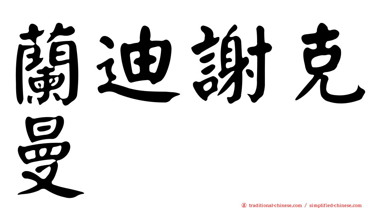 蘭迪謝克曼