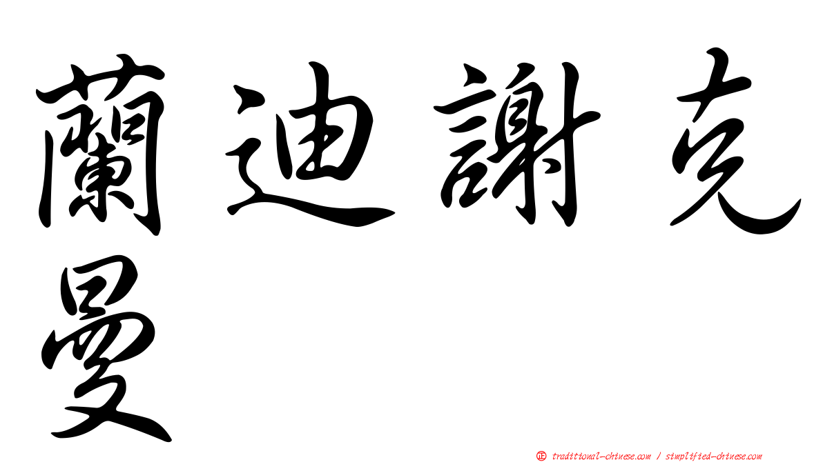 蘭迪謝克曼