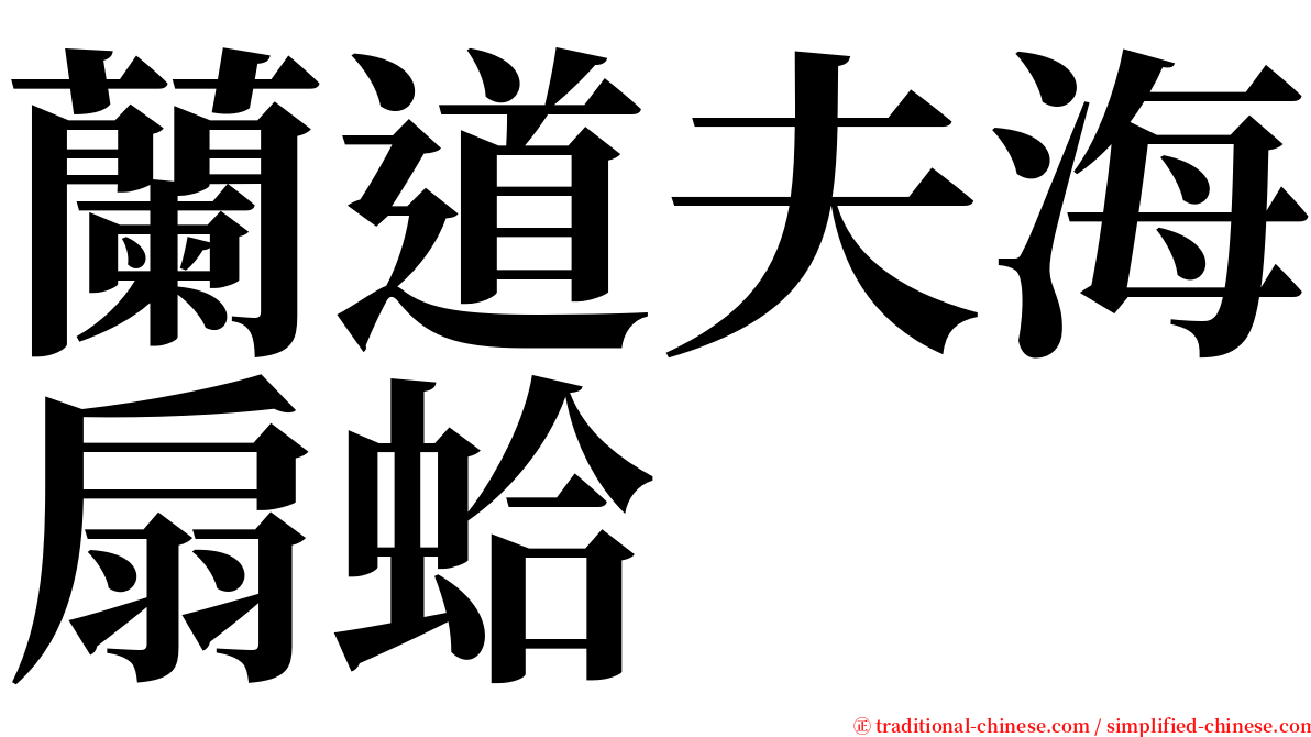 蘭道夫海扇蛤 serif font